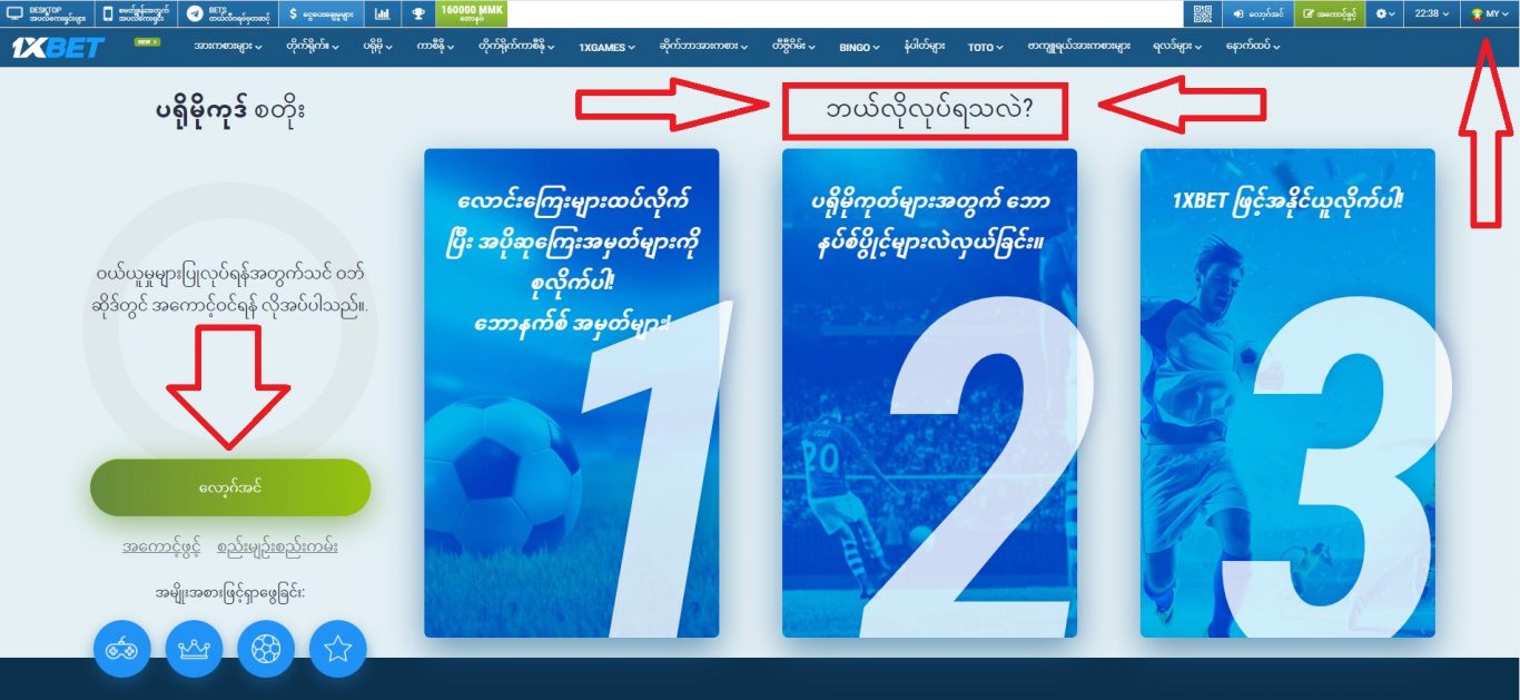 အခမဲ့လောင်းနိုင်တဲ့ 1xBet promo code Myanmar